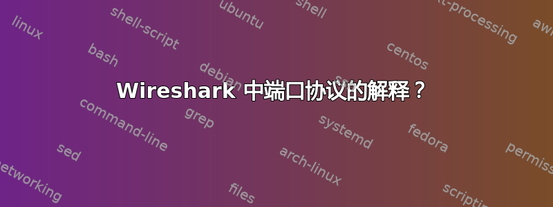 Wireshark 中端口协议的解释？