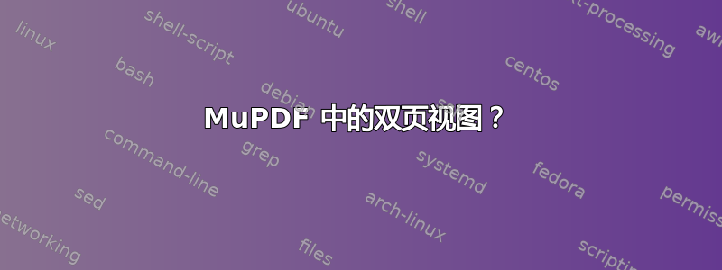 MuPDF 中的双页视图？