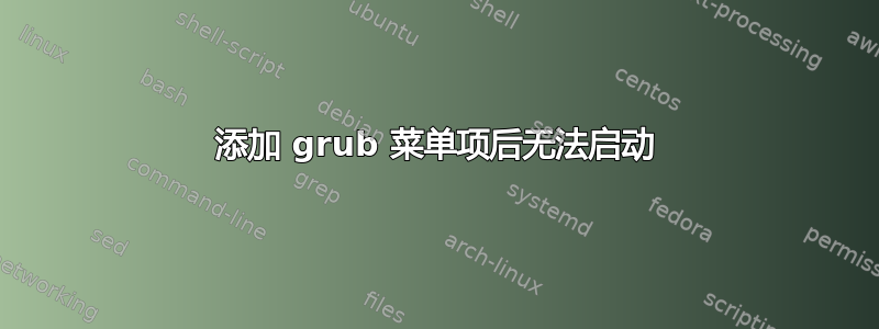 添加 grub 菜单项后无法启动