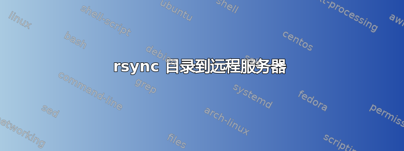 rsync 目录到远程服务器