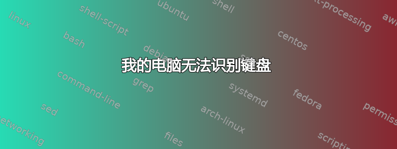 我的电脑无法识别键盘