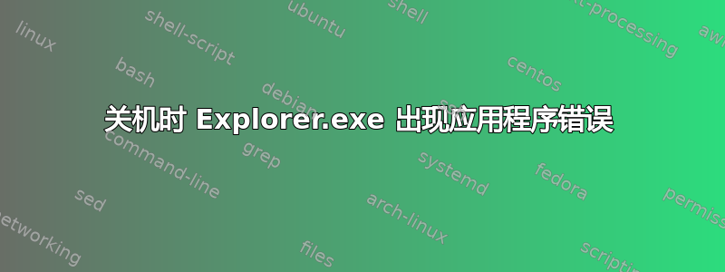 关机时 Explorer.exe 出现应用程序错误