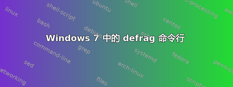 Windows 7 中的 defrag 命令行