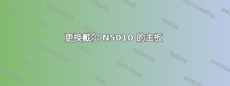 更换戴尔 N5010 的主板