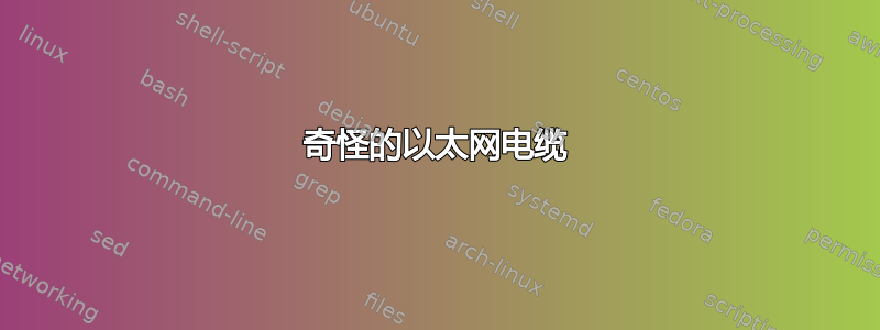 奇怪的以太网电缆