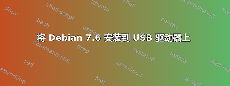 将 Debian 7.6 安装到 USB 驱动器上