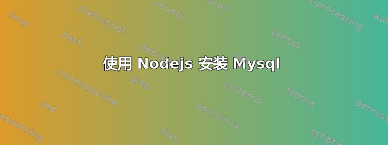 使用 Nodejs 安装 Mysql