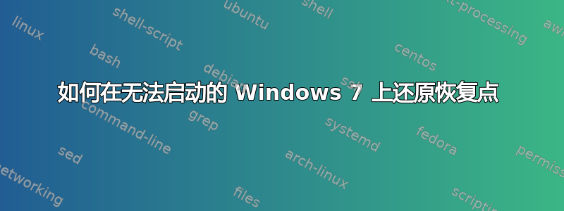 如何在无法启动的 Windows 7 上还原恢复点