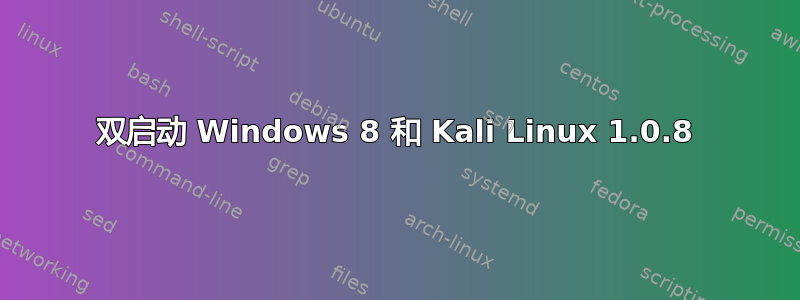 双启动 Windows 8 和 Kali Linux 1.0.8