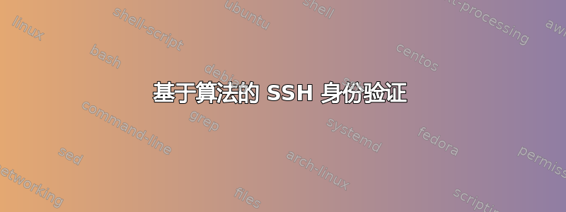 基于算法的 SSH 身份验证