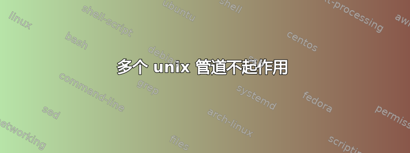 多个 unix 管道不起作用