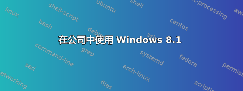 在公司中使用 Windows 8.1