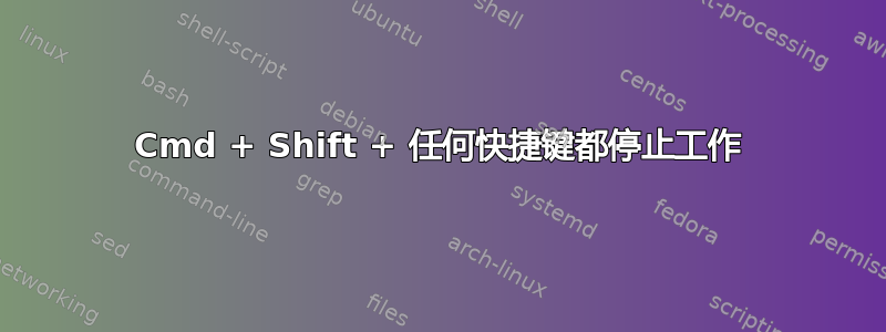 Cmd + Shift + 任何快捷键都停止工作