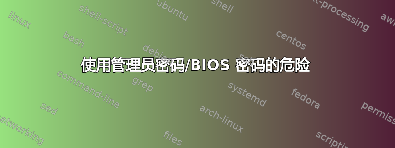 使用管理员密码/BIOS 密码的危险