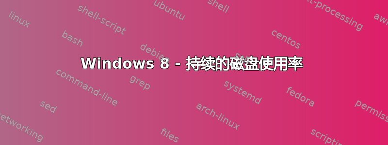 Windows 8 - 持续的磁盘使用率