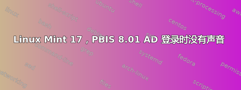 Linux Mint 17，PBIS 8.01 AD 登录时没有声音