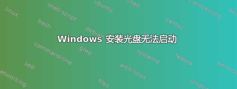 Windows 安装光盘无法启动