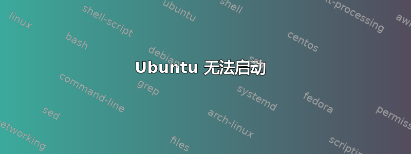 Ubuntu 无法启动 