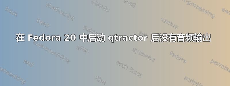 在 Fedora 20 中启动 qtractor 后没有音频输出