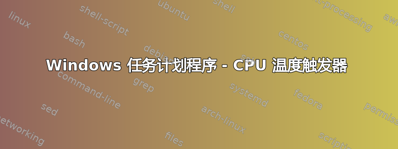 Windows 任务计划程序 - CPU 温度触发器