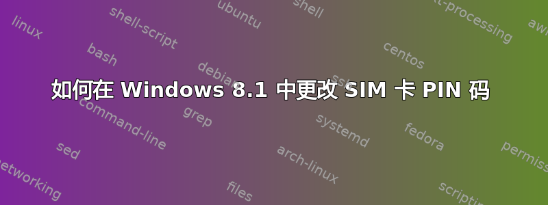 如何在 Windows 8.1 中更改 SIM 卡 PIN 码