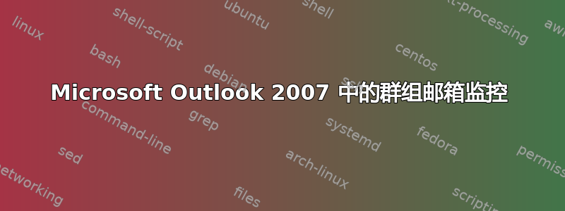 Microsoft Outlook 2007 中的群组邮箱监控