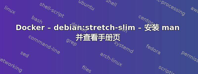 Docker – debian:stretch-slim – 安装 man 并查看手册页