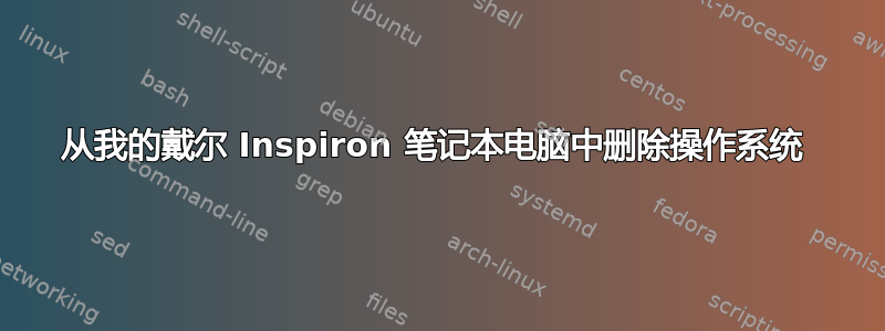 从我的戴尔 Inspiron 笔记本电脑中删除操作系统 