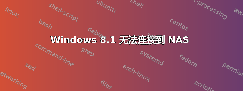 Windows 8.1 无法连接到 NAS