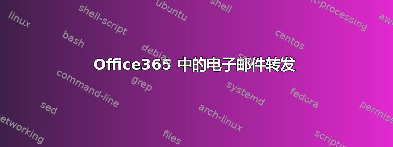 Office365 中的电子邮件转发