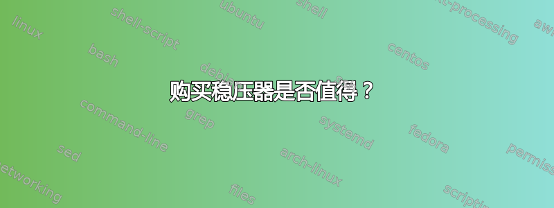 购买稳压器是否值得？