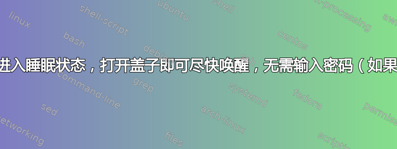 合上盖子即可进入睡眠状态，打开盖子即可尽快唤醒，无需输入密码（如果操作足够快）