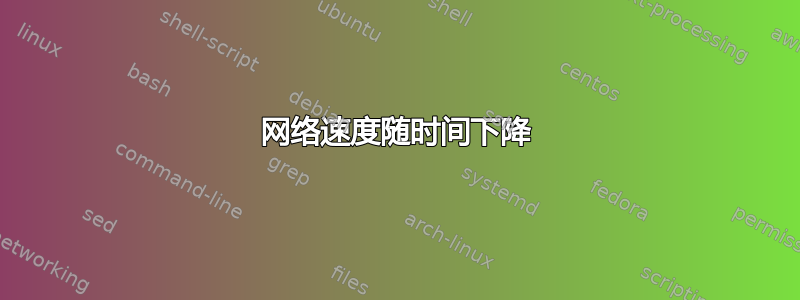 网络速度随时间下降