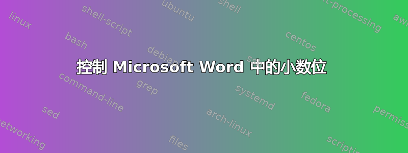 控制 Microsoft Word 中的小数位