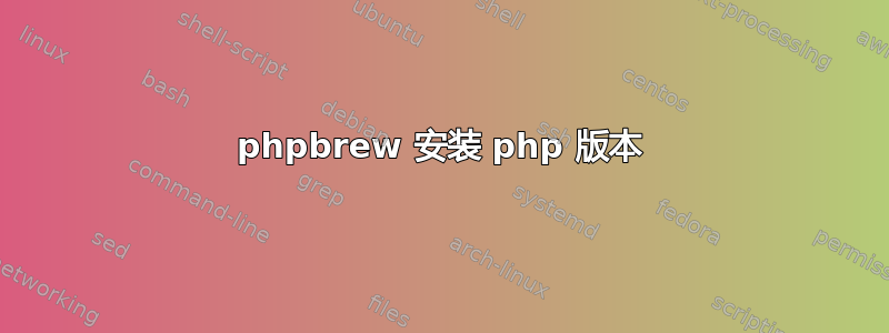 phpbrew 安装 php 版本