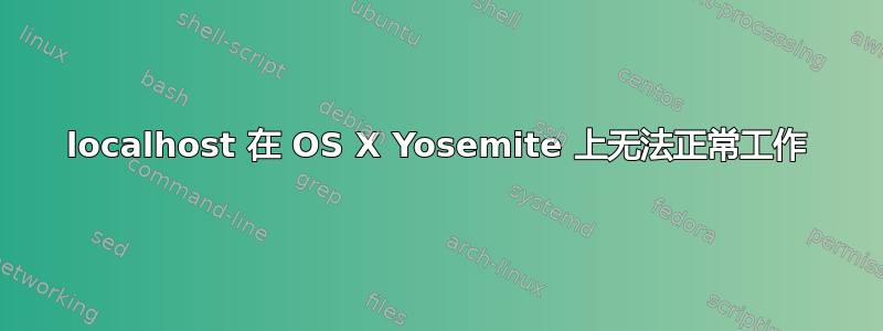 localhost 在 OS X Yosemite 上无法正常工作