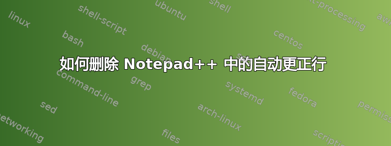 如何删除 Notepad++ 中的自动更正行