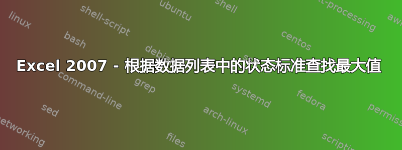 Excel 2007 - 根据数据列表中的状态标准查找最大值