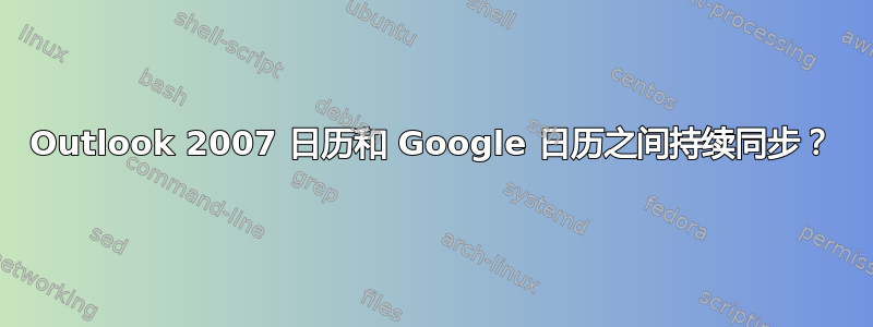 Outlook 2007 日历和 Google 日历之间持续同步？