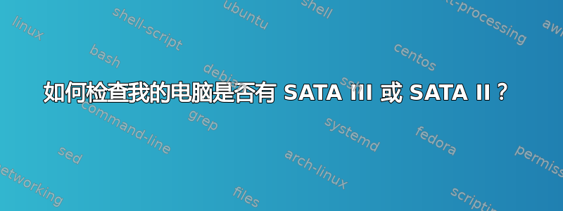 如何检查我的电脑是否有 SATA III 或 SATA II？