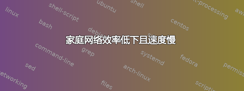 家庭网络效率低下且速度慢