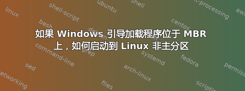 如果 Windows 引导加载程序位于 MBR 上，如何启动到 Linux 非主分区