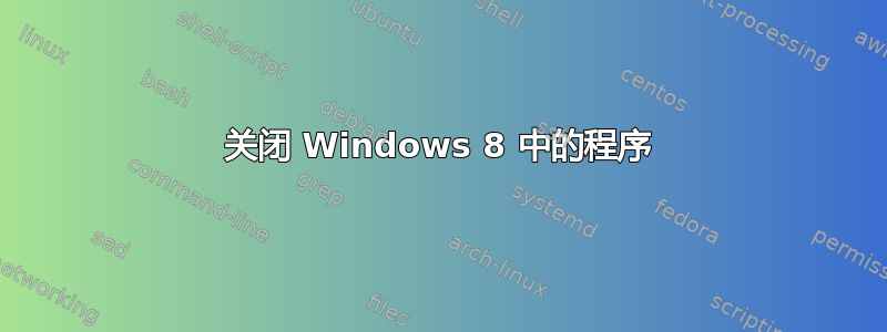 关闭 Windows 8 中的程序