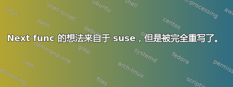 Next func 的想法来自于 suse，但是被完全重写了。