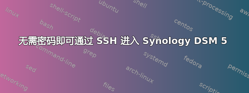 无需密码即可通过 SSH 进入 Synology DSM 5