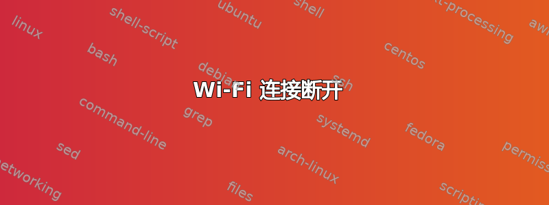 Wi-Fi 连接断开 