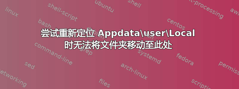 尝试重新定位 Appdata\user\Local 时无法将文件夹移动至此处