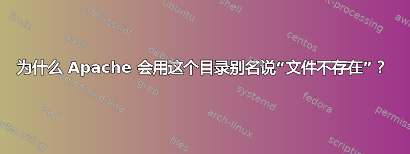 为什么 Apache 会用这个目录别名说“文件不存在”？