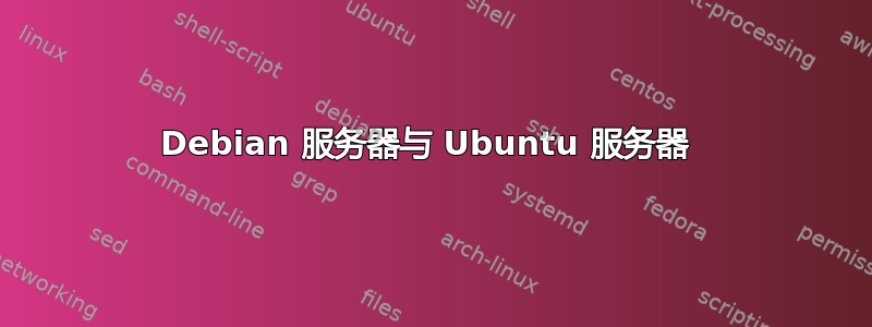 Debian 服务器与 Ubuntu 服务器 