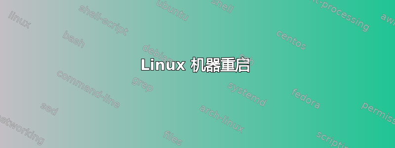 Linux 机器重启